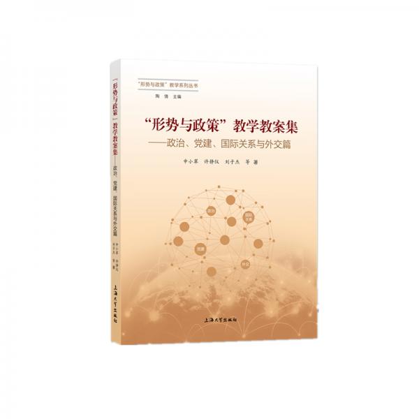 “形勢與政策”教學(xué)教案集.政治、黨建、國際關(guān)系與外交篇