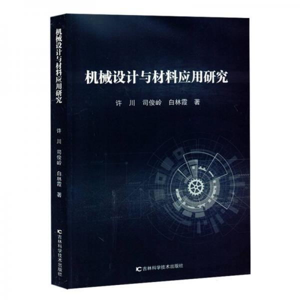 機(jī)械設(shè)計(jì)與材料應(yīng)用研究