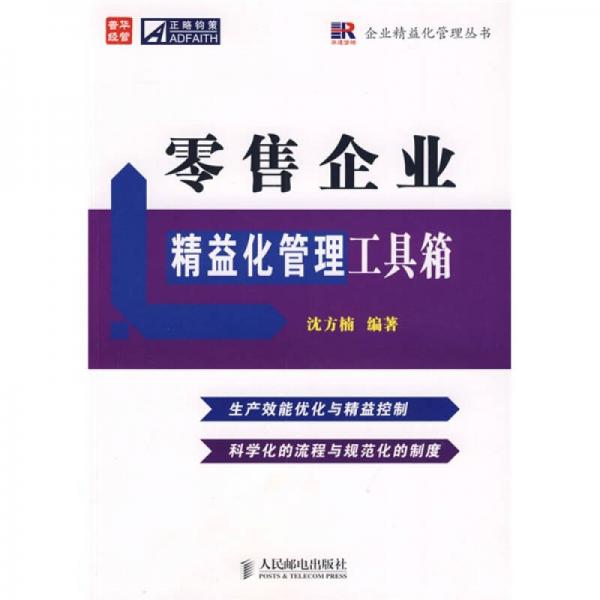 零售企業(yè)精益化管理工具箱