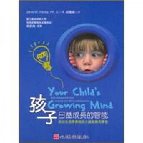 孩子日益成長(zhǎng)的智能：從出生到青春期的大腦發(fā)展和學(xué)習(xí)