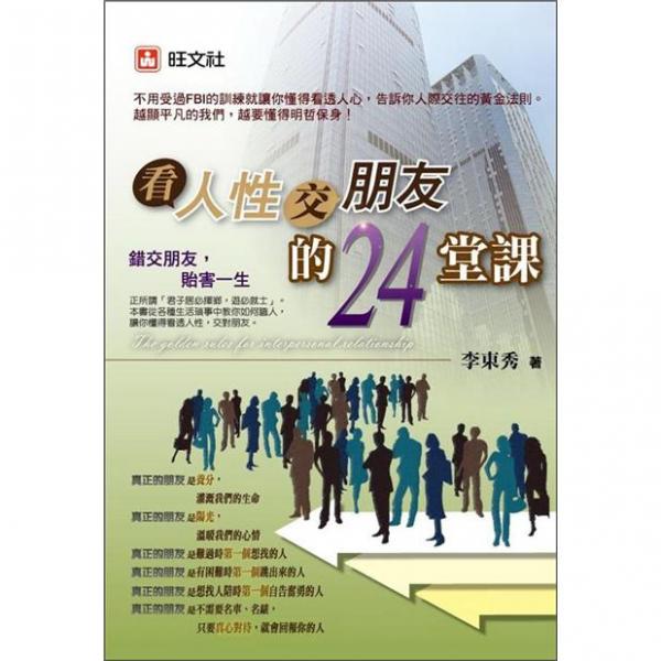 看人性交朋友的24堂課