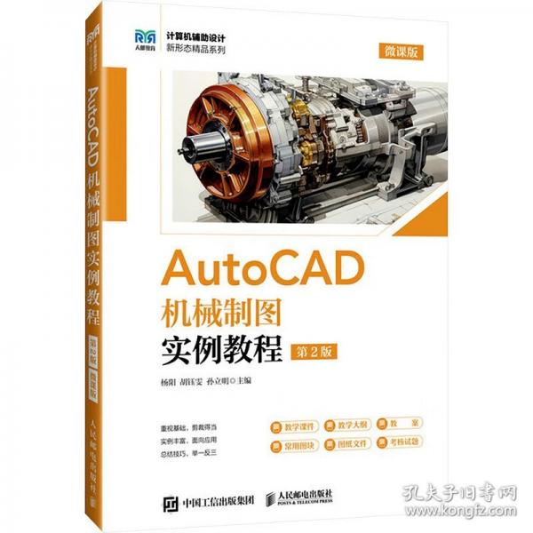 AutoCAD機(jī)械制圖實(shí)例教程 第2版 微課版