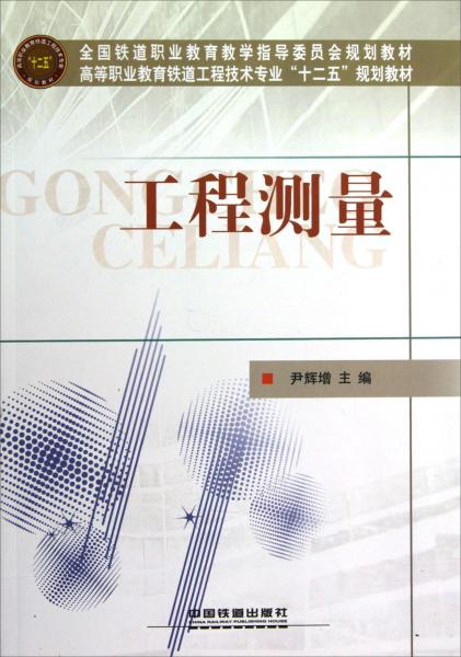 高等職業(yè)教育鐵道工程技術(shù)專業(yè)十二五規(guī)劃教材：工程測(cè)量