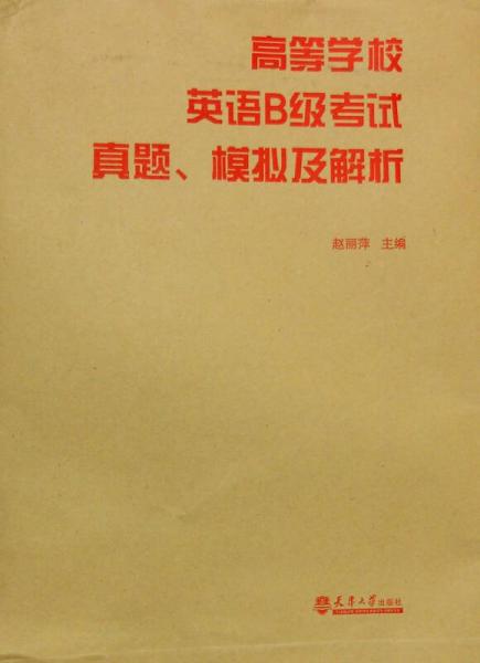 高等学校英语B级考试真题、模拟及解析