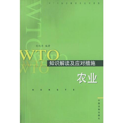 WTO知识解读及应对措施：农业