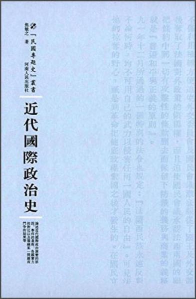 河南人民出版社 民国专题史丛书 近代国际政治史