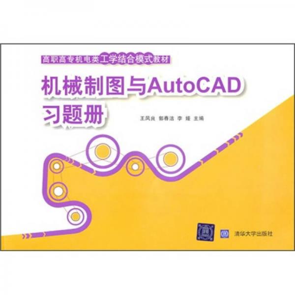 高職高專機(jī)電類工學(xué)結(jié)合模式教材：機(jī)械制圖與AutoCAD習(xí)題冊(cè)