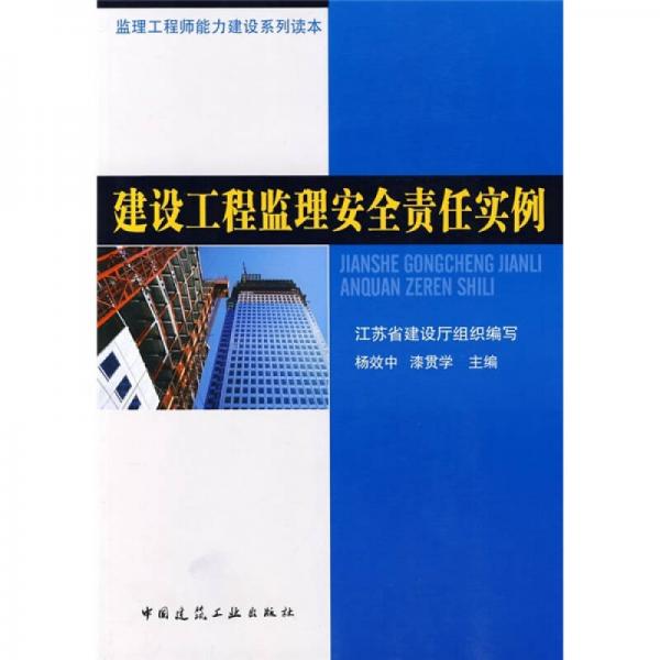 建設(shè)工程監(jiān)理安全責(zé)任實(shí)例