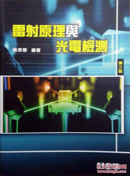 雷射原理與光電檢測(cè)