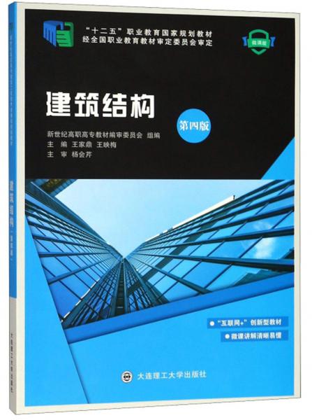 建筑結(jié)構(gòu)（第4版微課版）/“十二五”職業(yè)教育國家規(guī)劃教材