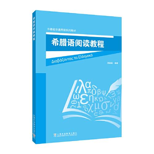 外教社非通用語系列教材：希臘語閱讀教程