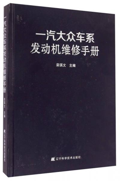 一汽大眾車系發(fā)動機維修手冊