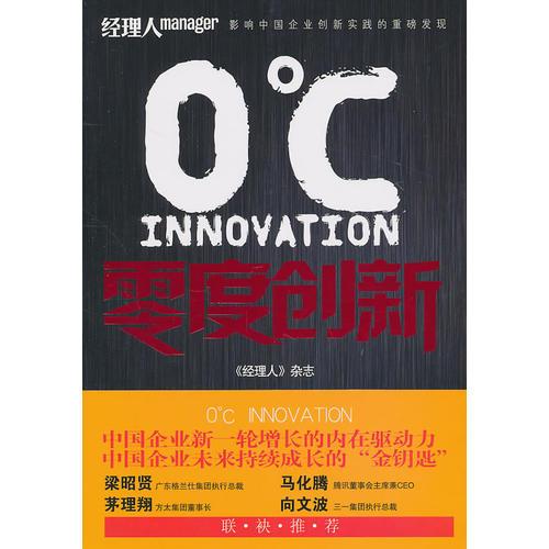 零度创新（中国企业新一轮增长的内在动力，中国企业未来持续成长的“金钥匙，梁昭贤、马化腾、茅理翔、向文波推荐）