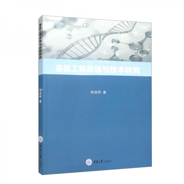 基因工程原理與技術(shù)研究