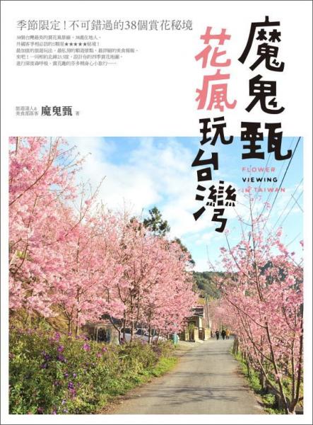 魔鬼甄花瘋玩臺灣