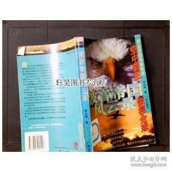 波音帝國風(fēng)云錄