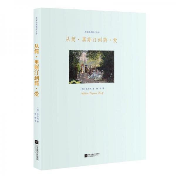 從簡·奧斯汀到簡·愛