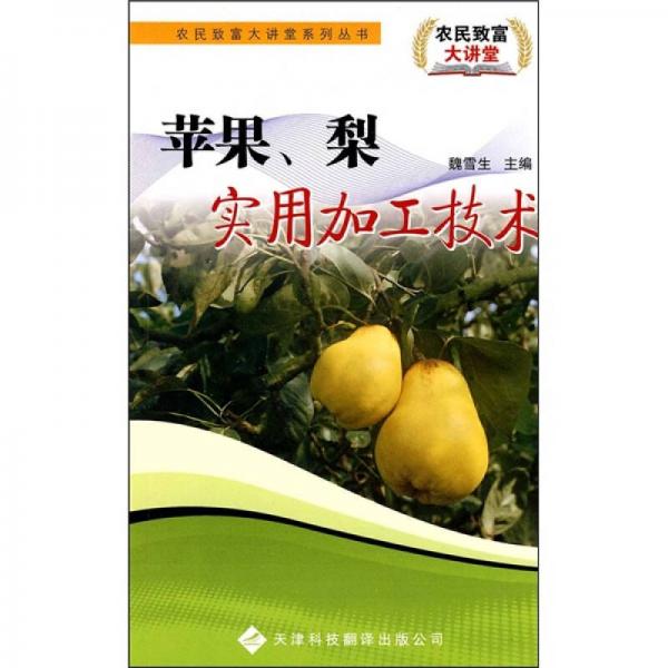 蘋(píng)果.梨實(shí)用加工技術(shù)