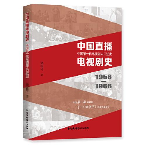 中国直播电视剧史 -- 中国第一代电视剧人口述史