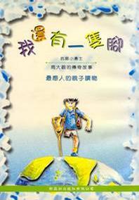 我還有一只腳