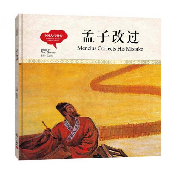 幼学启蒙丛书-中国古代贤哲·孟子改过（中英对照精装版）