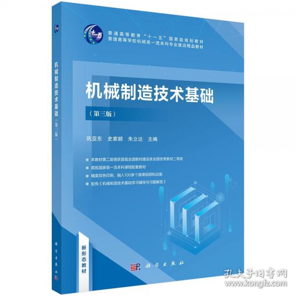 機械制造技術(shù)基礎(chǔ)