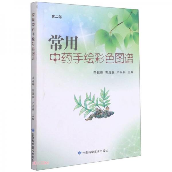 常用中药手绘彩色图谱(第2部)