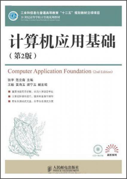 計算機應用基礎（第2版）/工業(yè)和信息化普通高等教育“十二五”規(guī)劃教材立項項目