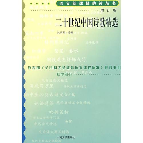 二十世紀(jì)中國(guó)詩(shī)歌精選語(yǔ)文叢書(shū)/初中部分