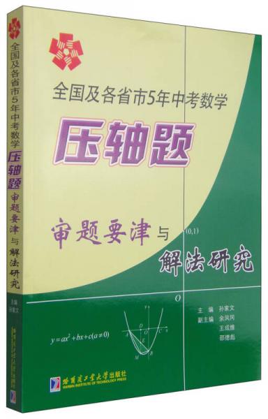 全國(guó)及各省市5年中考?jí)狠S題審題要津與解法研究