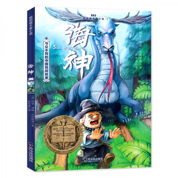 森林鱼童书·海神（纽伯瑞儿童文学金奖，幽默风趣的语言，让孩子在嬉笑中了解中国民间故事）