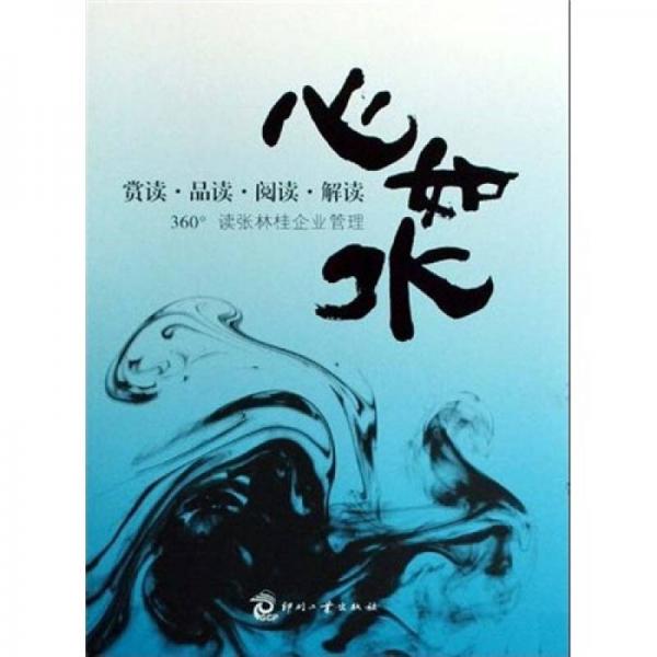 心如水