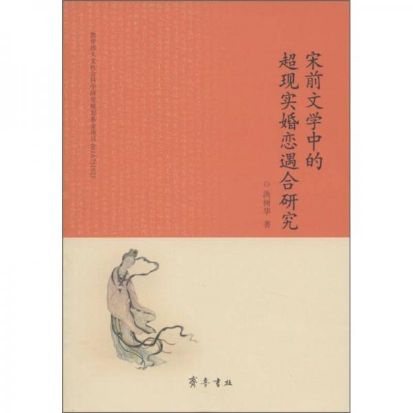 宋前文學中的超現(xiàn)實婚戀遇合研究