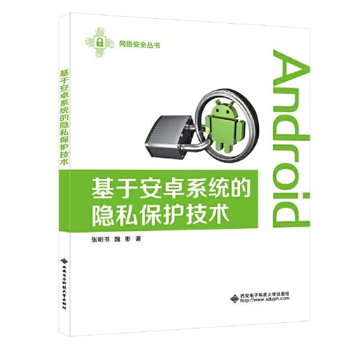 基于安卓系統(tǒng)的隱私保護技術
