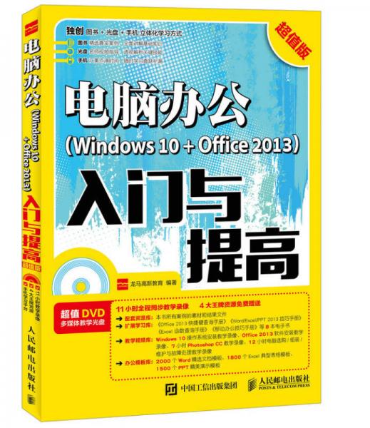 电脑办公Windows 10 + Office 2013入门与提高 超值版