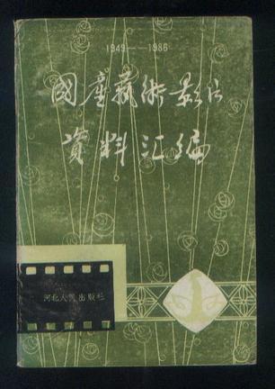 國產(chǎn)藝術(shù)影片資料匯編 1949～1986