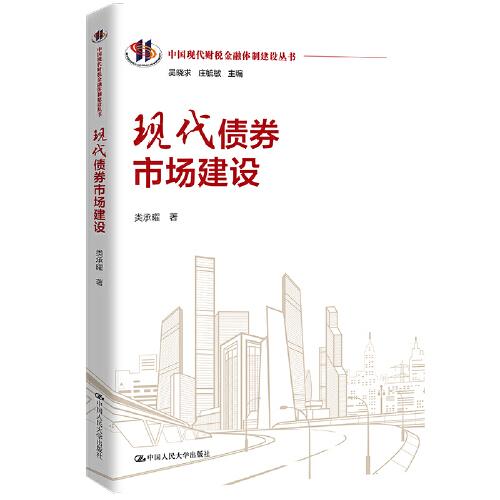 現(xiàn)代債券市場(chǎng)建設(shè)