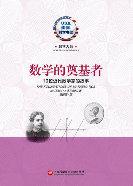 数学的奠基者10位近代数学家的故事