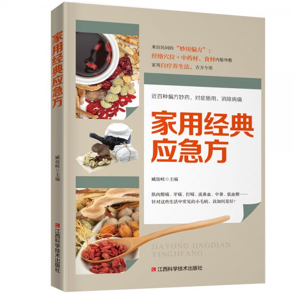 家用经典应急方（食疗方、药方、理疗方，方方皆可应急）