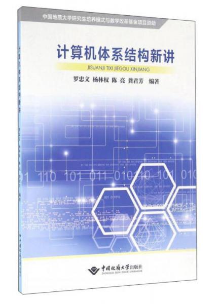 計(jì)算機(jī)體系結(jié)構(gòu)新講