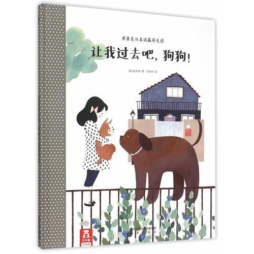 讓我過去吧，狗狗！