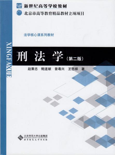 刑法學(xué)（第二版）/新世紀(jì)高等學(xué)校教材·法學(xué)核心課系列教材