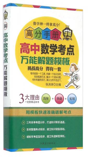 高分手册 高中数学考点万能解题模板