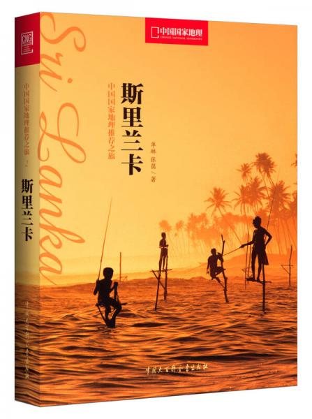 中国国家地理推荐之旅：斯里兰卡