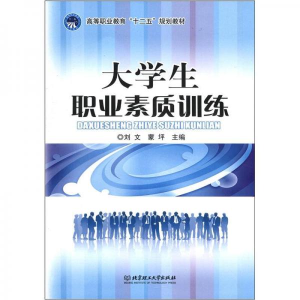 高等职业教育“十二五”规划教材：大学生职业素质训练