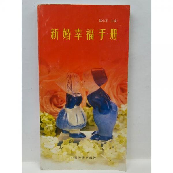 新婚幸福手冊
