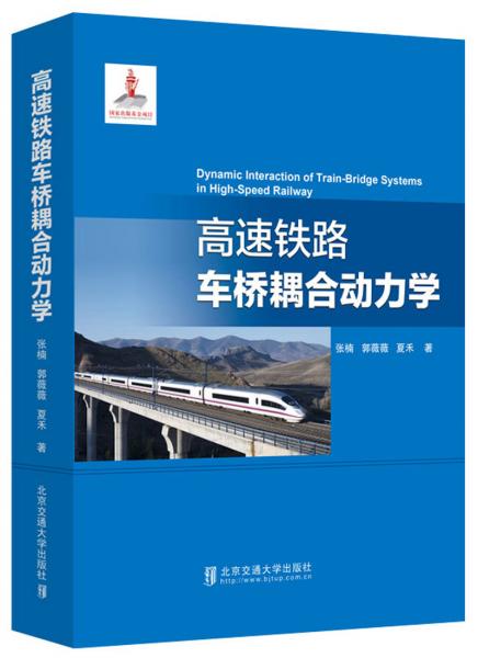 高速铁路车桥耦合动力学