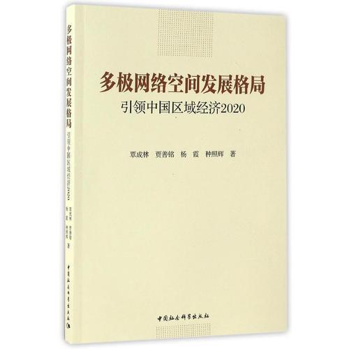 多极网络发展空间格局-（引领中国区域经济2020）