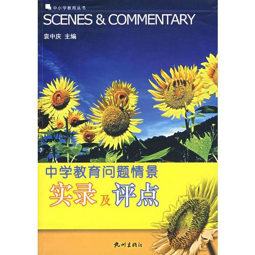 中學教育總題情景實錄及評點
