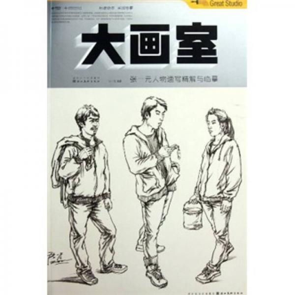 大畫室：張一元人物速寫精解與臨摹